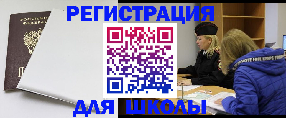 временная регистрация для школы в Бокситогорске